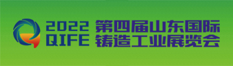 2022 第四屆山東國際鑄造工業(yè)展覽會(huì)