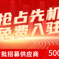 首批500家鑄造業上下游企業招募 免費入駐還送VIP會員！