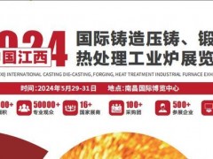 2025中國（江西）國際鑄造壓鑄、鍛造、熱處理工業(yè)爐展覽會(huì)